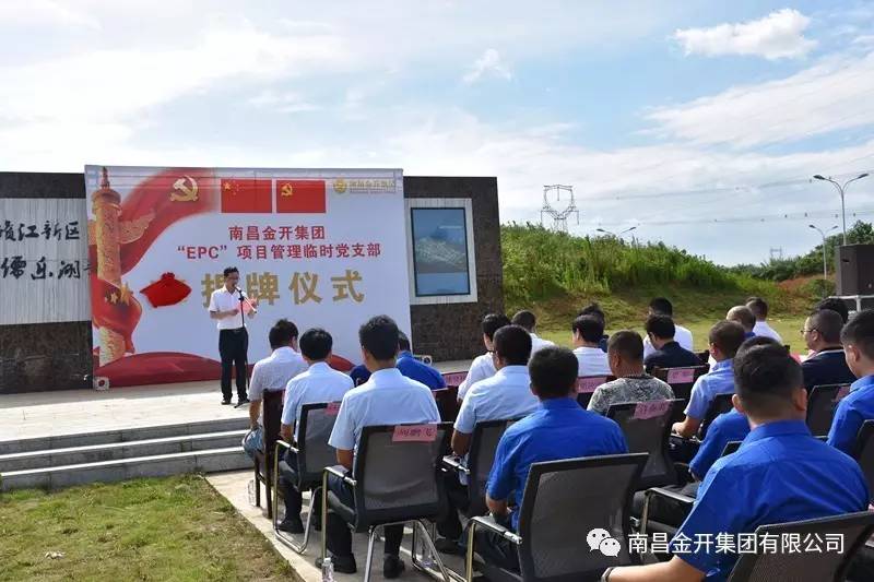 金开乐鱼网站官方站登录入口-乐鱼online（中国）
&ldquo;EPC&rdquo;项目管理临时党支部揭牌仪式顺利举行
