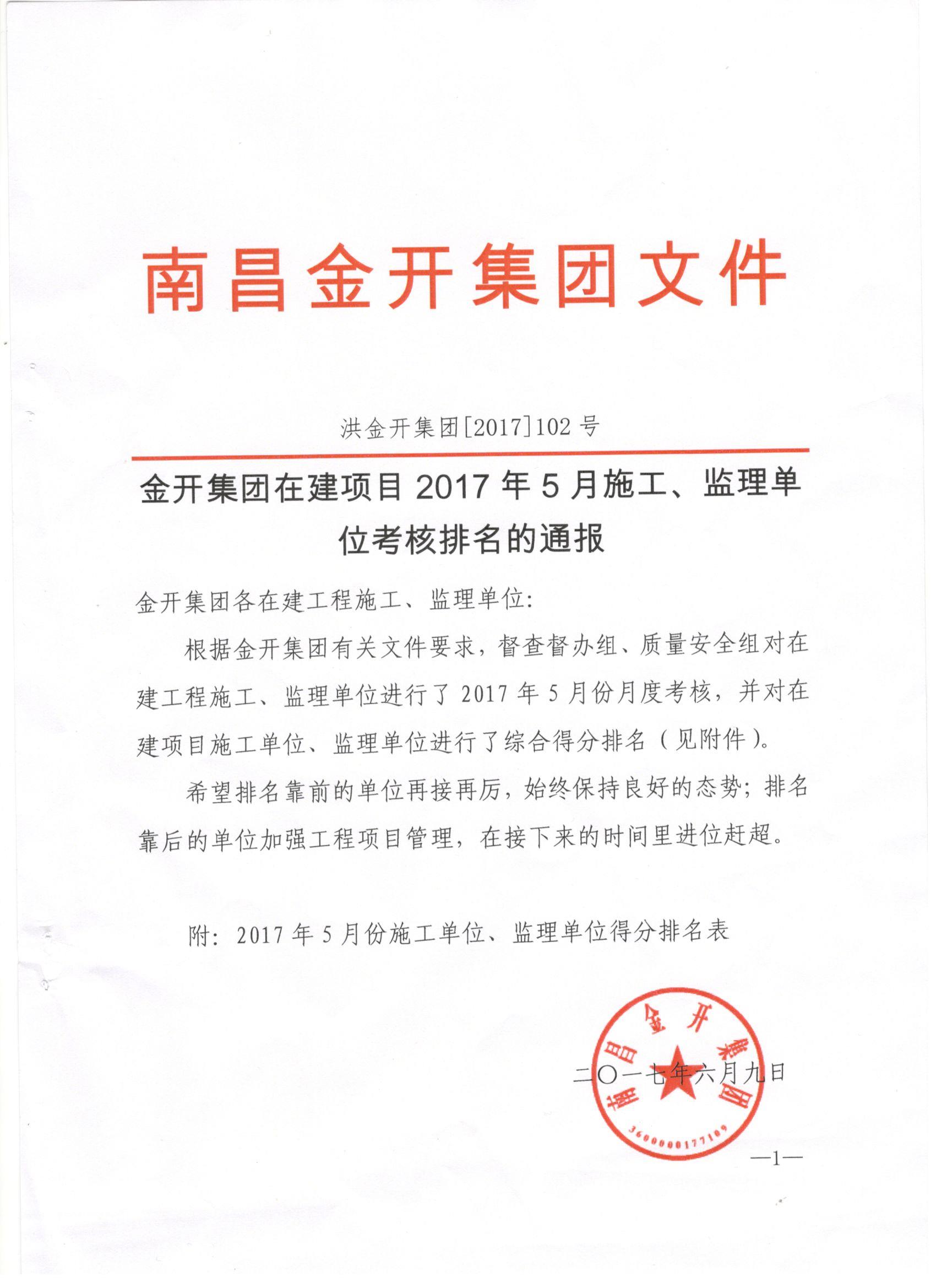 金开乐鱼网站官方站登录入口-乐鱼online（中国）
2017年5月施工、监理考核公布啦！