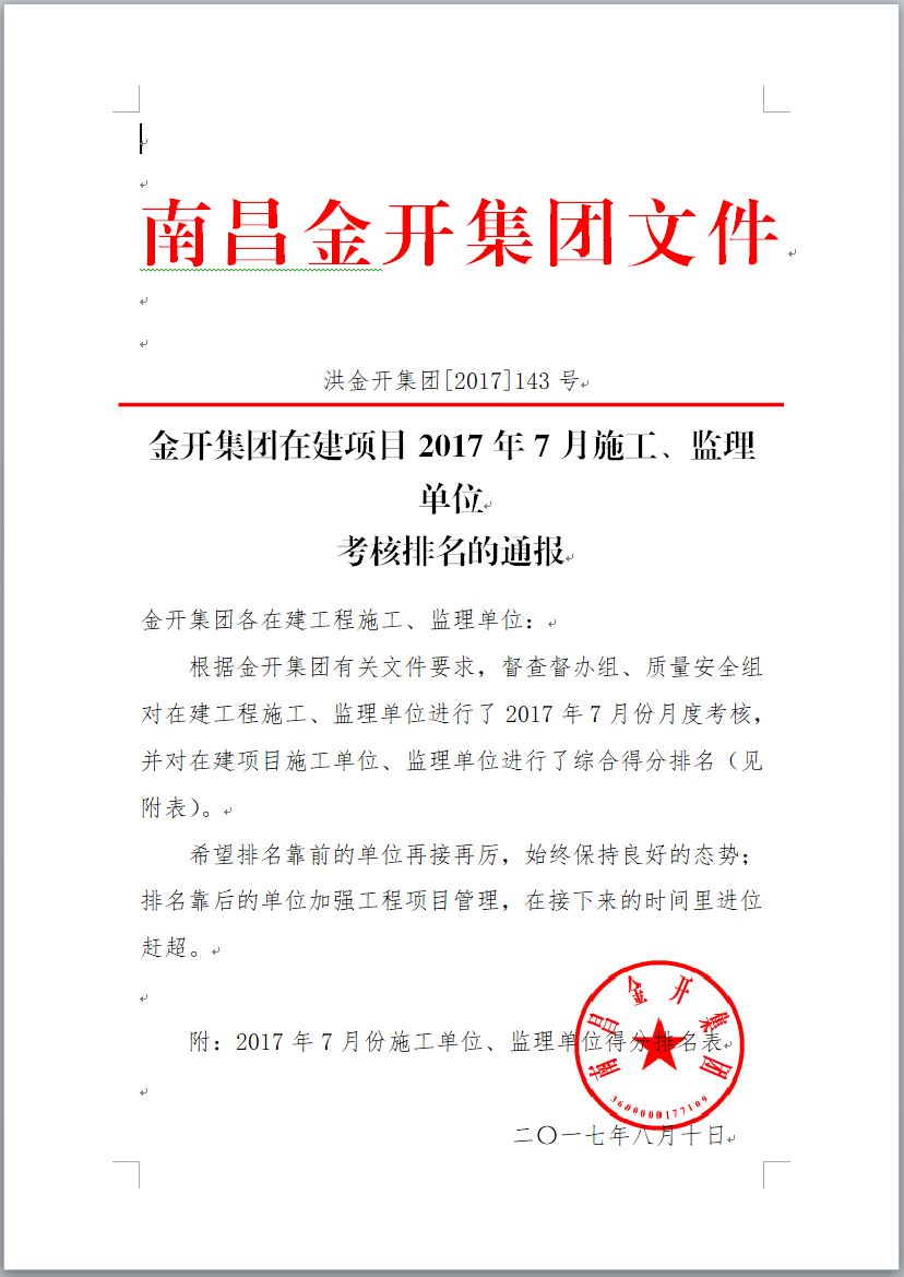 金开乐鱼网站官方站登录入口-乐鱼online（中国）
在建项目2017年7月施工、监理单位考核排名通报