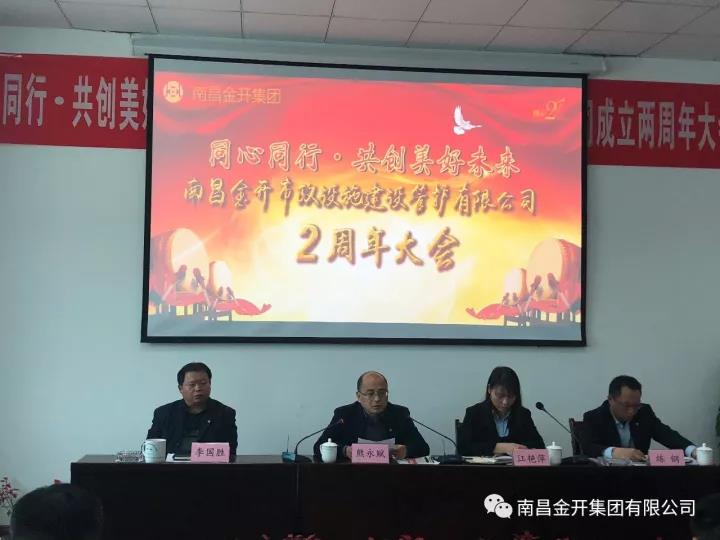 同心同行 &middot; 共创美好未来&mdash;&mdash;管护公司召开两周年成立大会