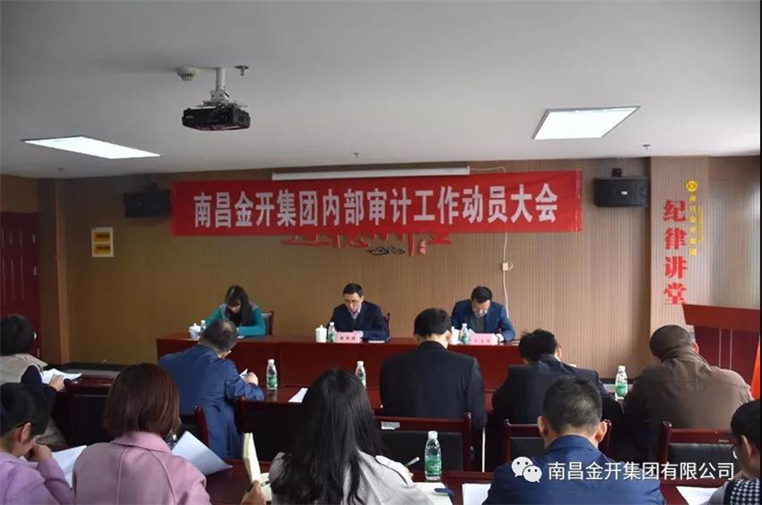 金开乐鱼网站官方站登录入口-乐鱼online（中国）
召开内部审计工作动员大会