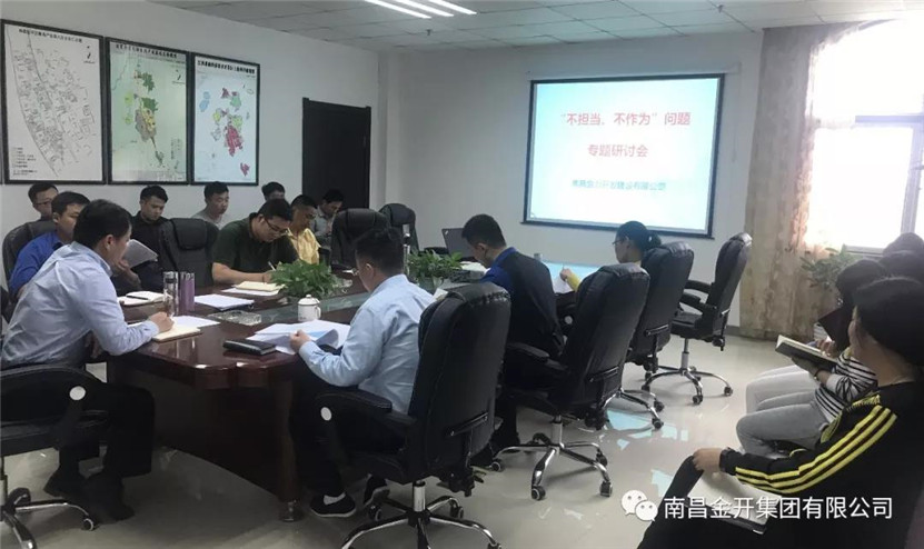 金力公司召开&ldquo;不担当、不作为&rdquo;专题研讨会