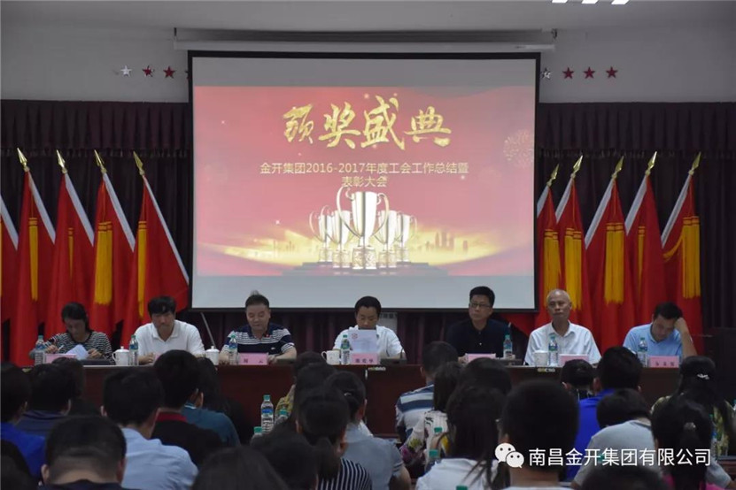 金开乐鱼网站官方站登录入口-乐鱼online（中国）
组织召开2016-2017年度工会工作总结暨表彰大会