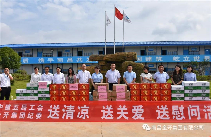 金开乐鱼网站官方站登录入口-乐鱼online（中国）
联合中建五局组织开展夏日送清凉活动