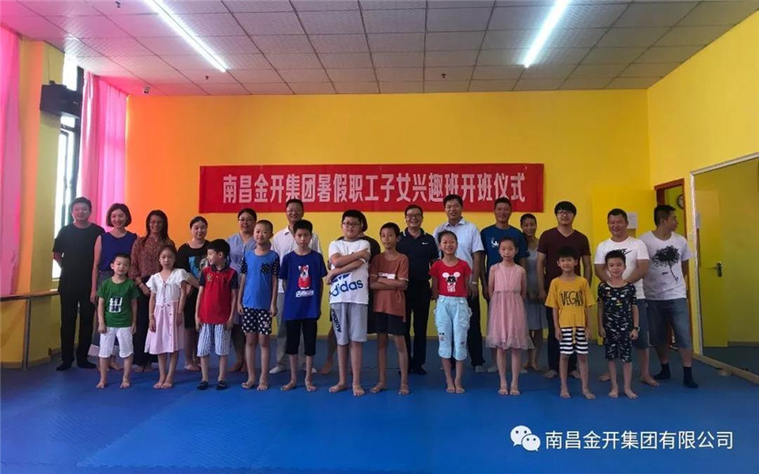 金开乐鱼网站官方站登录入口-乐鱼online（中国）
职工子女暑期兴趣班开班啦！