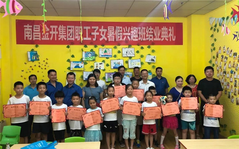 金开乐鱼网站官方站登录入口-乐鱼online（中国）
职工子女暑期兴趣班结业啦~