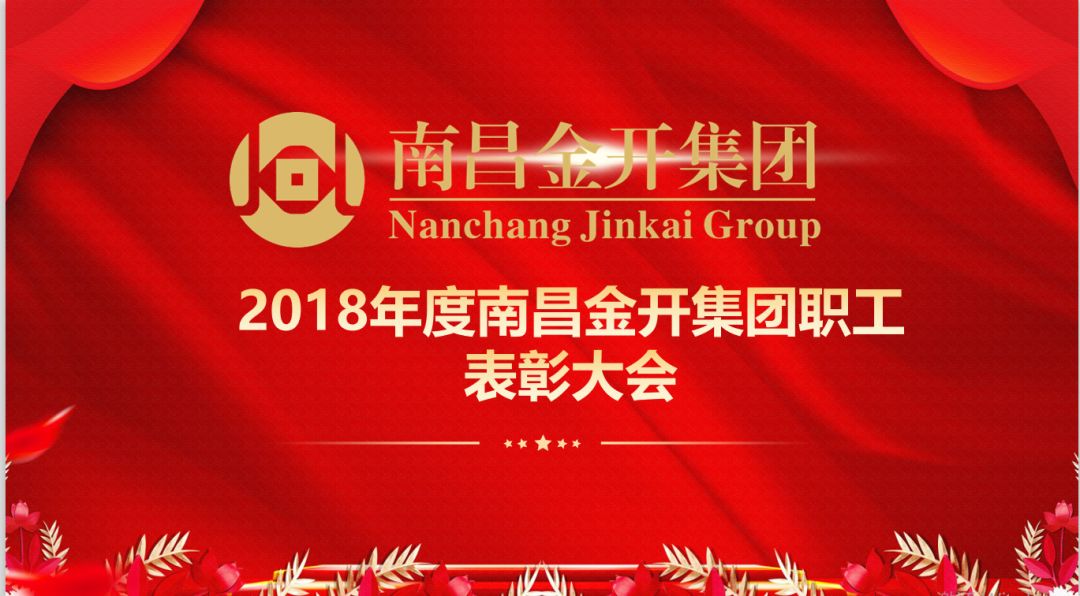 南昌金开乐鱼网站官方站登录入口-乐鱼online（中国）
召开2018年度优秀职工表彰大会 