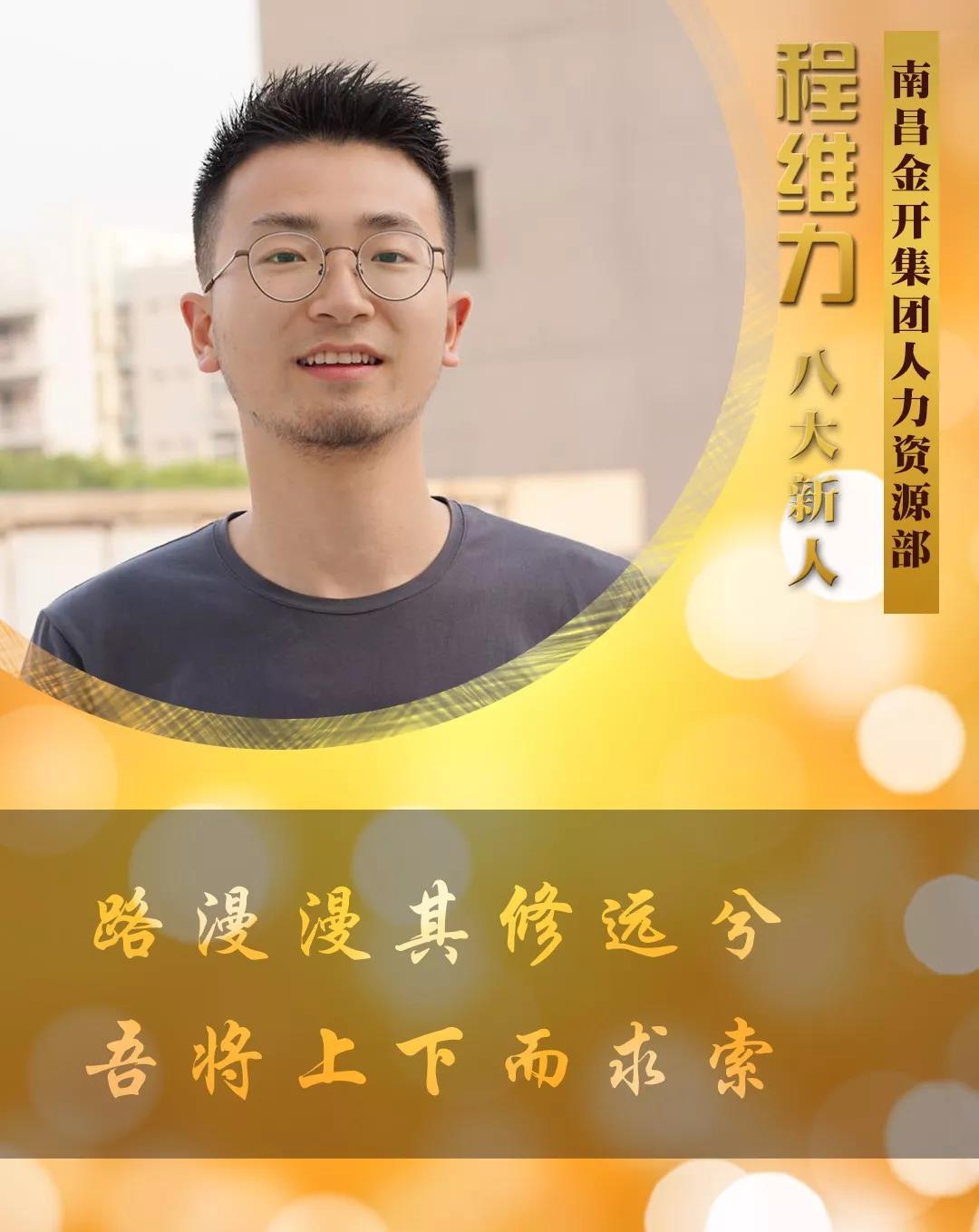 【开拓创新&middot;奋斗是金】2018年度八大新人【程维力篇】