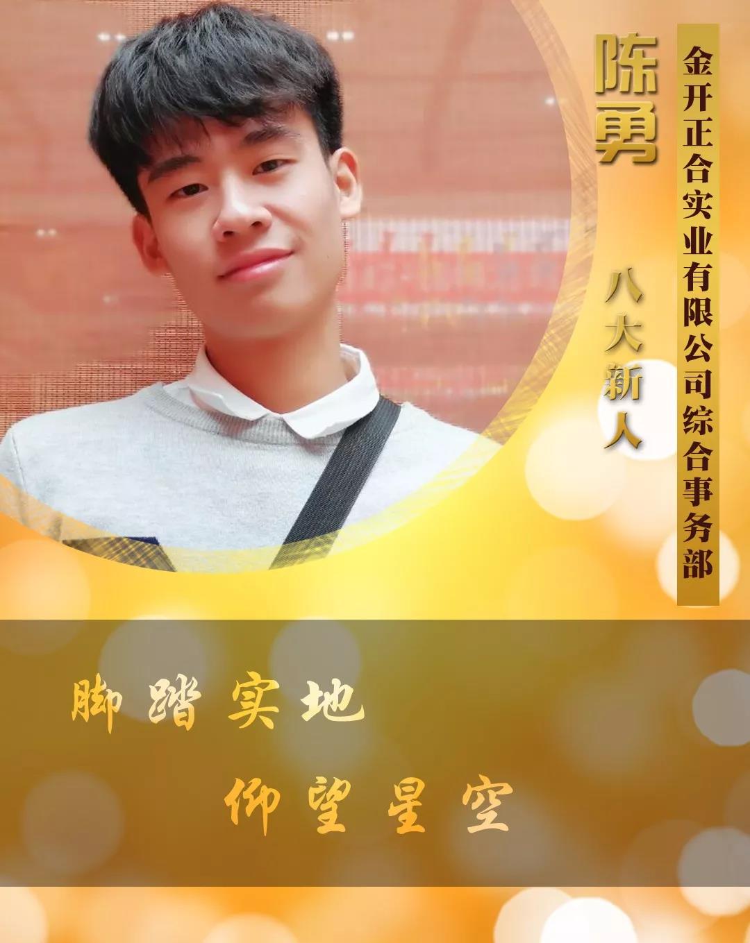 【开拓创新&middot;奋斗是金】2018年度八大新人【陈勇篇】