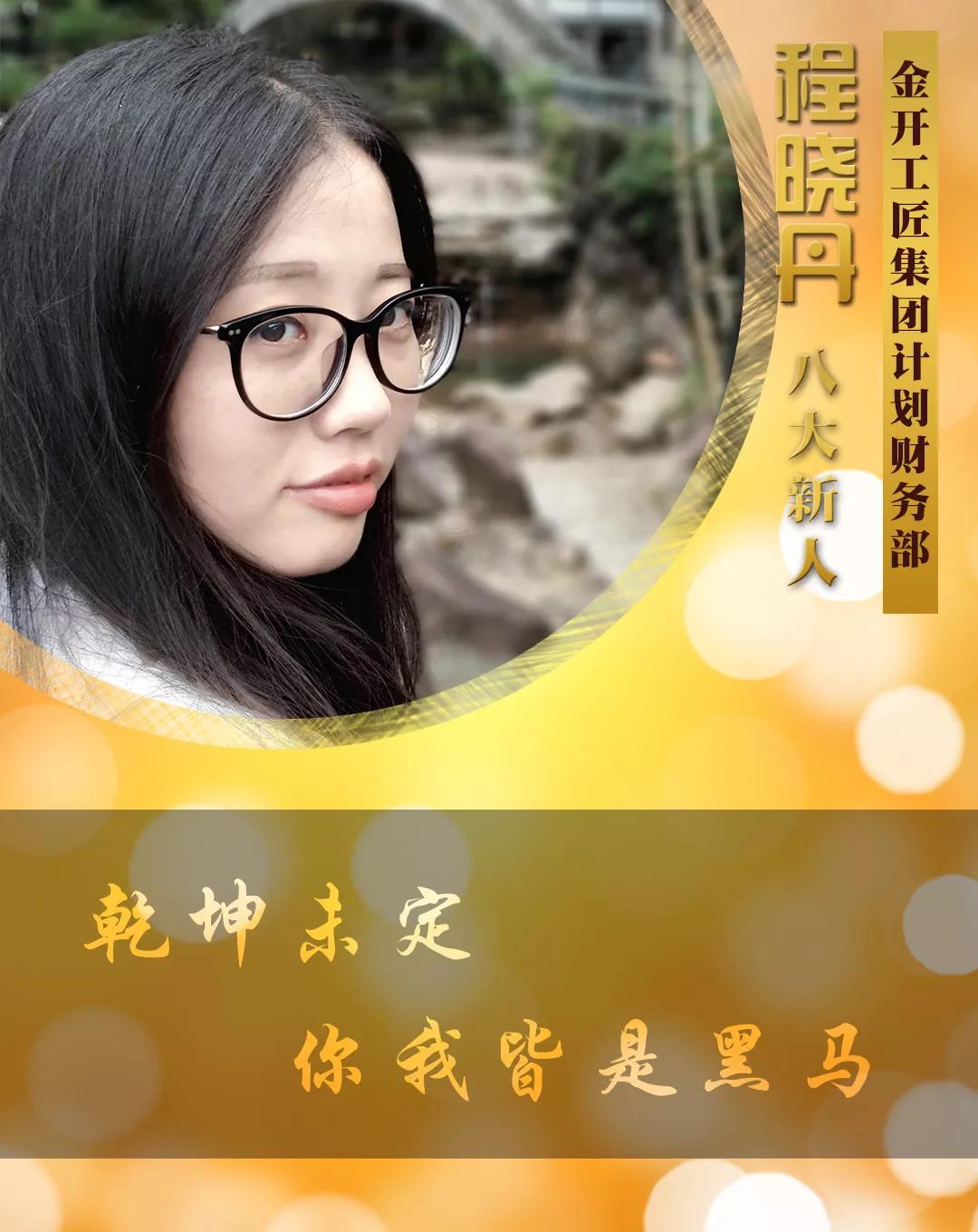 【开拓创新&middot;奋斗是金】2018年度八大新人【程晓丹篇】