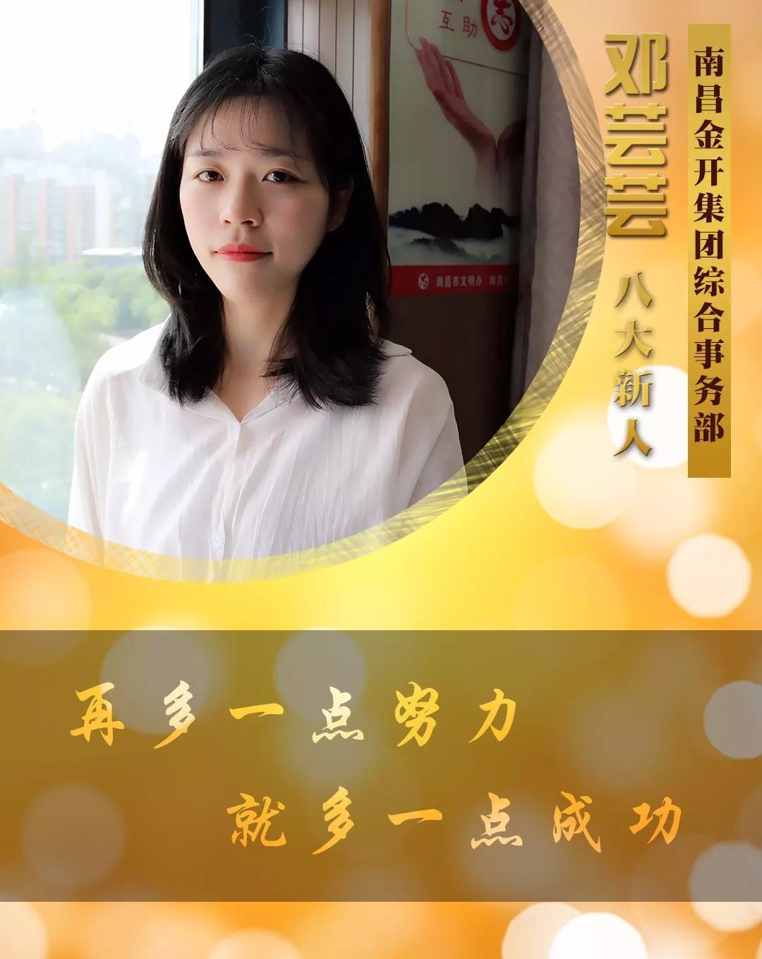 【开拓创新&middot;奋斗是金】2018年度八大新人【邓芸芸篇】