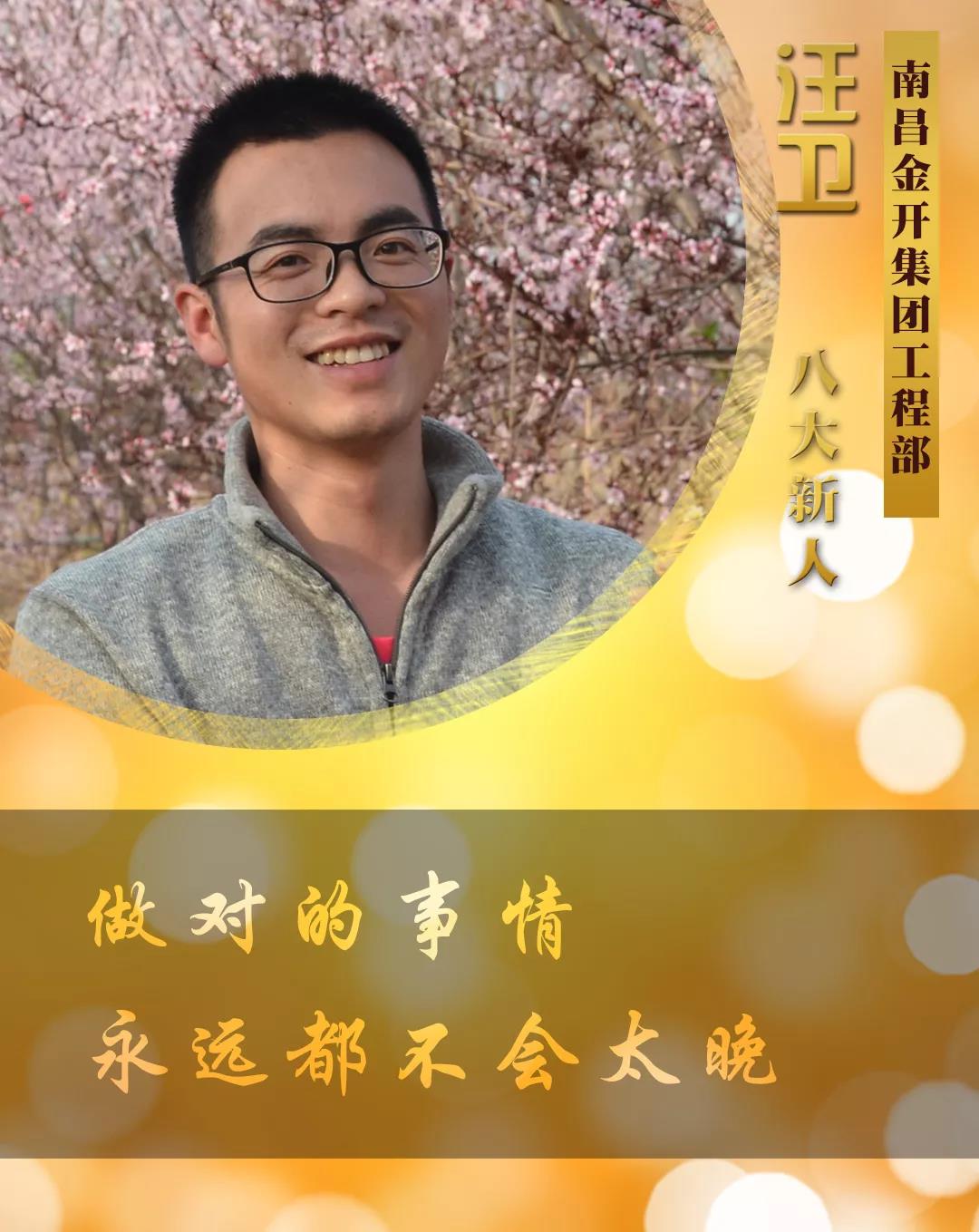 【开拓创新&middot;奋斗是金】2018年度八大新人【汪卫篇】