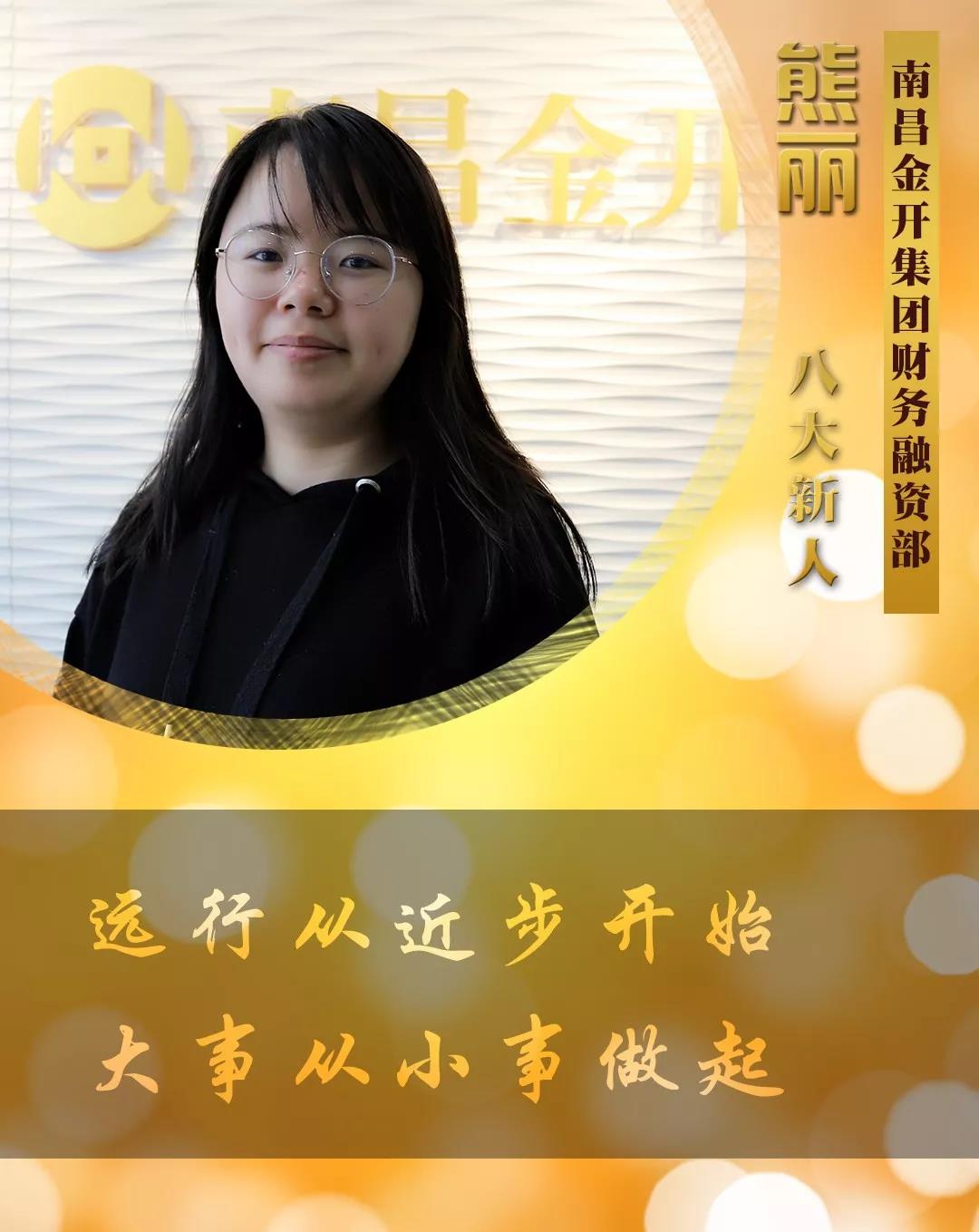 【开拓创新&middot;奋斗是金】2018年度八大新人【熊丽篇】