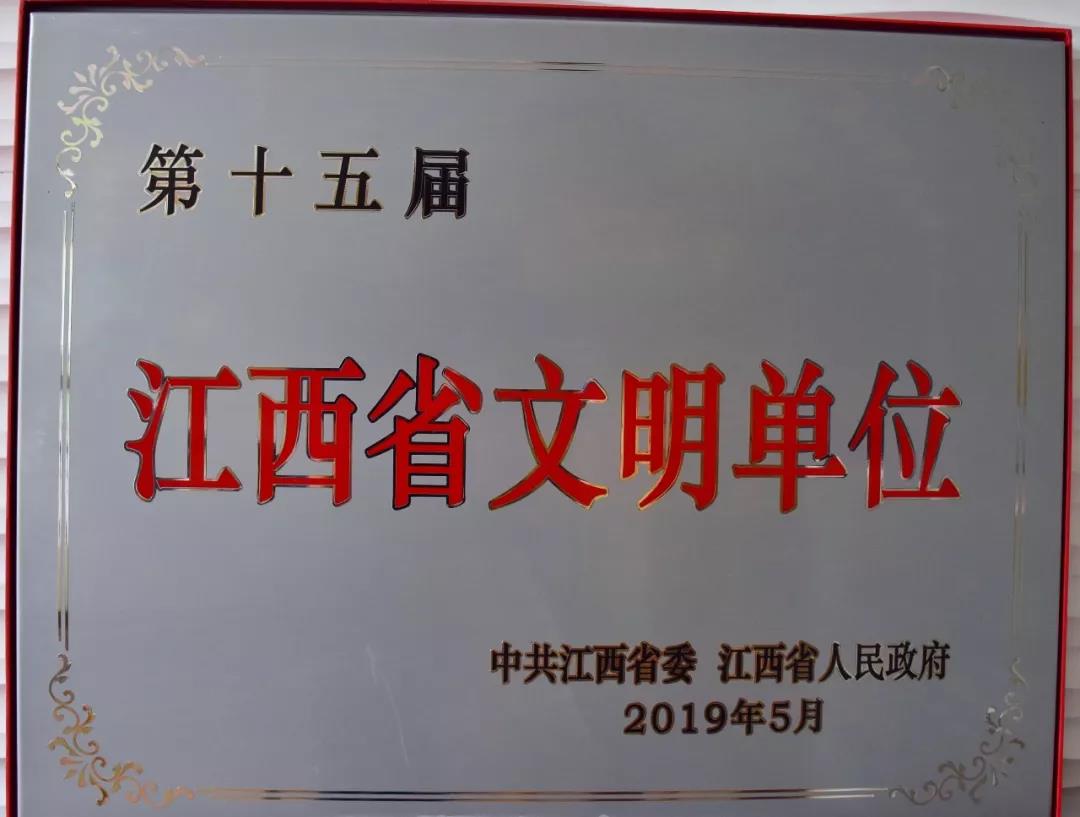 【喜报】金开乐鱼网站官方站登录入口-乐鱼online（中国）
荣获&ldquo;第十五届江西省文明单位&rdquo;称号