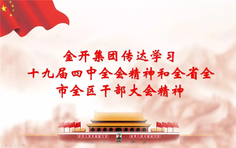 南昌金开乐鱼网站官方站登录入口-乐鱼online（中国）
召开传达十九届四中全会精神和全省全市全区