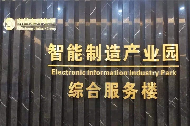 智能制造产业园荣获&ldquo;南昌市物业管理优秀示范项目&rdquo;称号