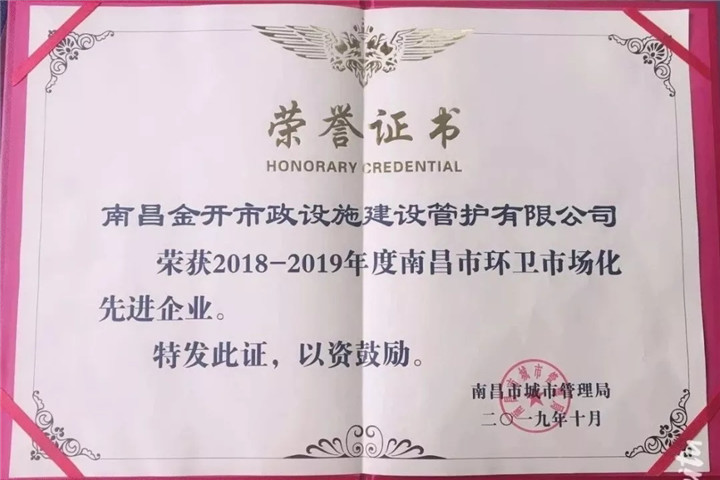 管护公司获&ldquo;2018-2019年度南昌市环卫市场化先进企业&rdquo;称号