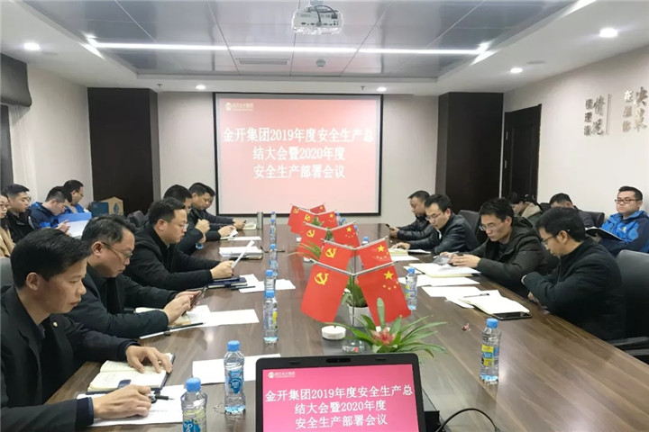 金开乐鱼网站官方站登录入口-乐鱼online（中国）
召开2019年度安全生产总结大会暨2020年度安全生产部