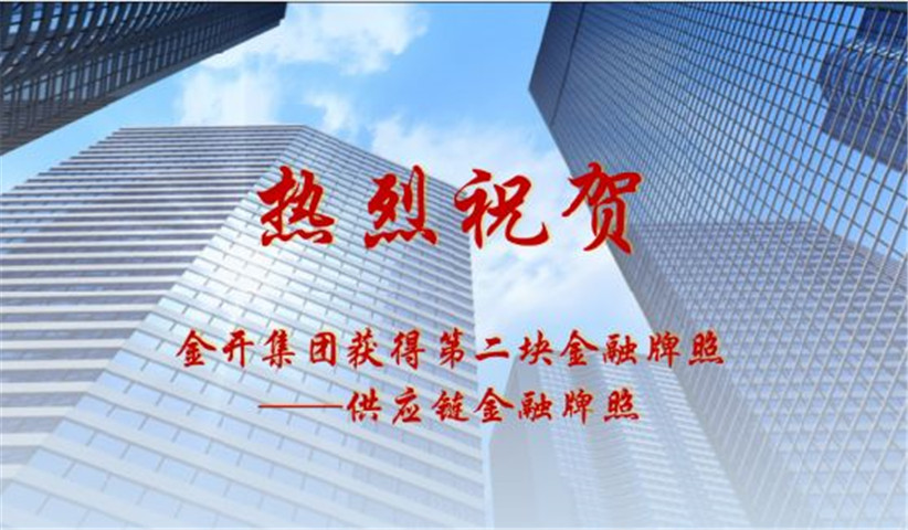 金开乐鱼网站官方站登录入口-乐鱼online（中国）
获得第二块金融牌照&mdash;&mdash;供应链金融牌照