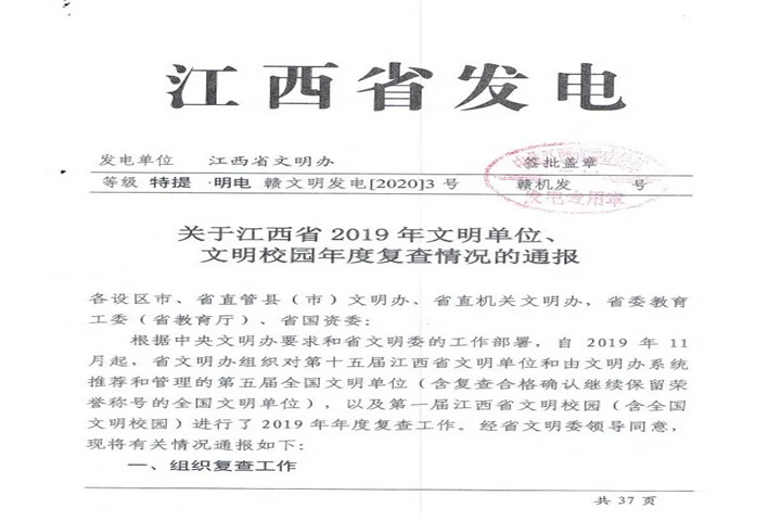 【喜报】金开乐鱼网站官方站登录入口-乐鱼online（中国）
顺利通过江西省2019年文明单位年度复查