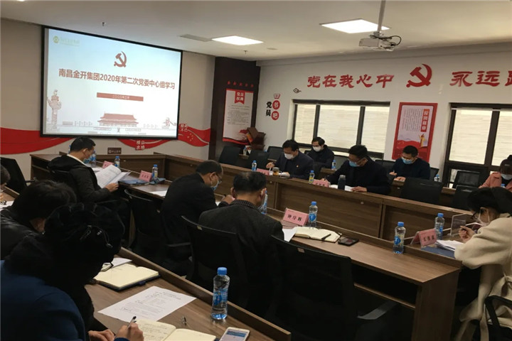 金开乐鱼网站官方站登录入口-乐鱼online（中国）
召开2020年党委中心组第二次集体学习会议