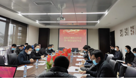 金开乐鱼网站官方站登录入口-乐鱼online（中国）
召开2020年度第一季度安全生产会议