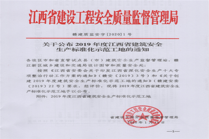 金开乐鱼网站官方站登录入口-乐鱼online（中国）
获得江西省建筑安全生产标准化示范工地