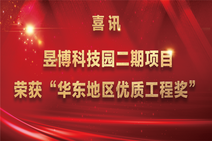 【喜讯】金开乐鱼网站官方站登录入口-乐鱼online（中国）
昱博科技园二期项目荣获&ldquo;华东地区优质