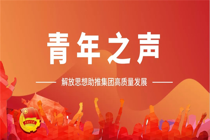 青年之声（二）| 解放思想助推乐鱼网站官方站登录入口-乐鱼online（中国）
高质量发展