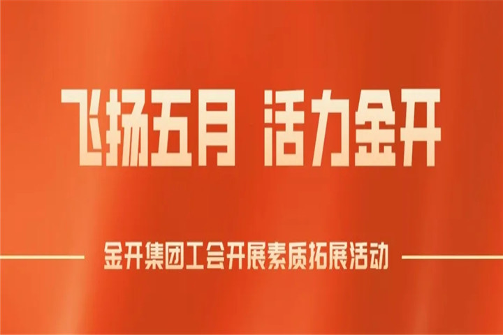 南昌金开乐鱼网站官方站登录入口-乐鱼online（中国）
工会组织开展素质拓展培训