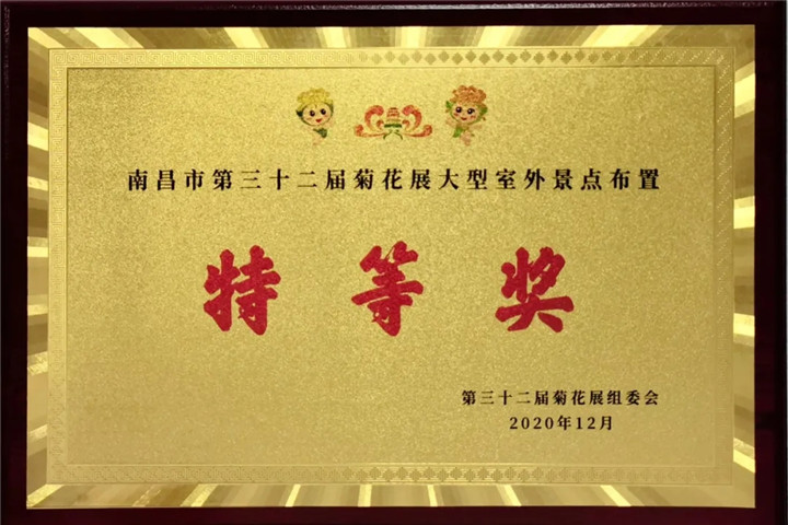 金开乐鱼网站官方站登录入口-乐鱼online（中国）
管护公司荣获市菊展特等奖！
