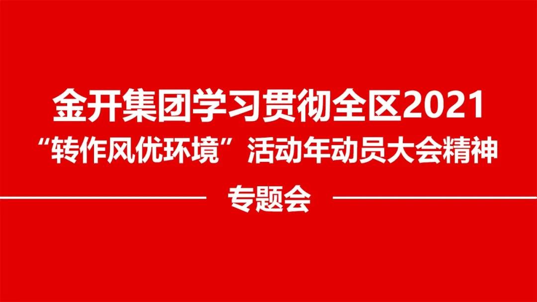 金开乐鱼网站官方站登录入口-乐鱼online（中国）
召开贯彻落实全区2021 &ldquo;转作风优环境&rdquo;精神专题会