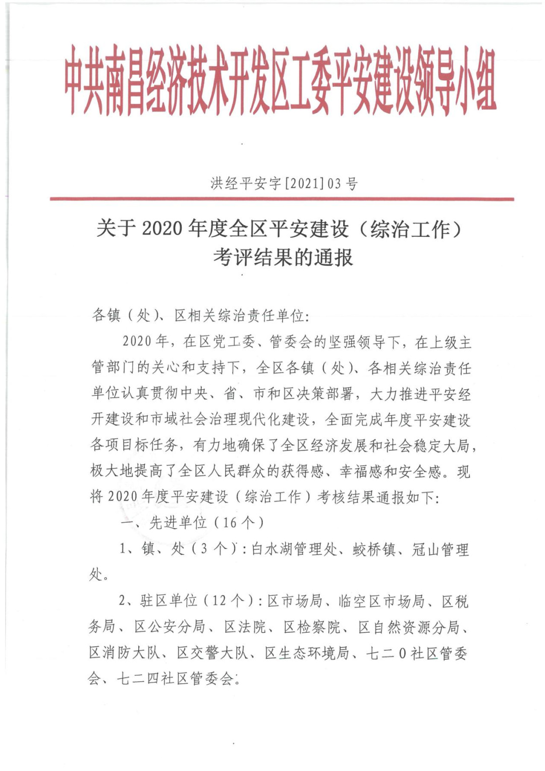 金开乐鱼网站官方站登录入口-乐鱼online（中国）
获评2020年度南昌经开区平安建设先进单位