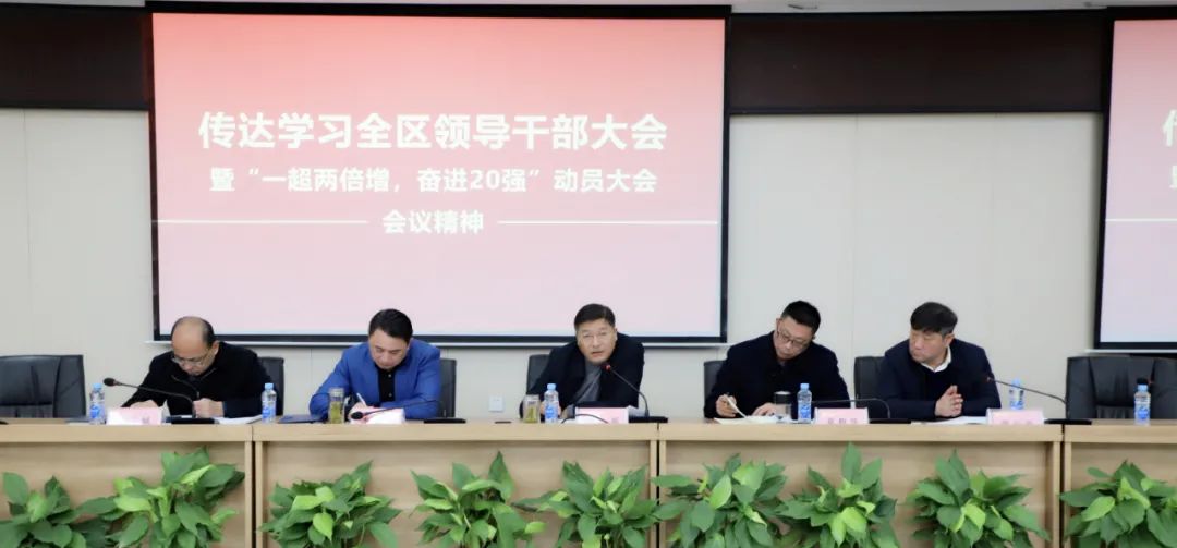 金开乐鱼网站官方站登录入口-乐鱼online（中国）
传达全区干部大会暨&ldquo;一超两倍增，奋进20强&rdquo;大会