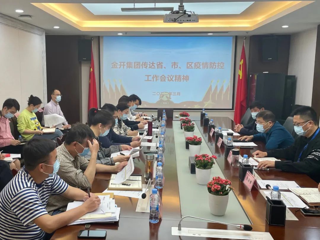 金开乐鱼网站官方站登录入口-乐鱼online（中国）
召开疫情防控工作会议
