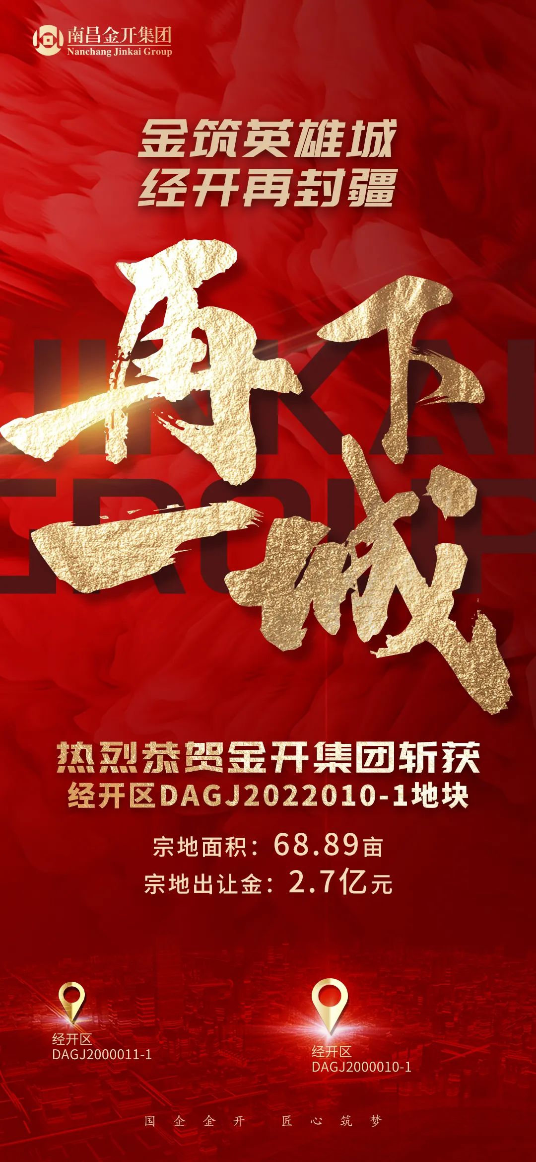 喜报！金开乐鱼网站官方站登录入口-乐鱼online（中国）
2.7亿再次成功摘地