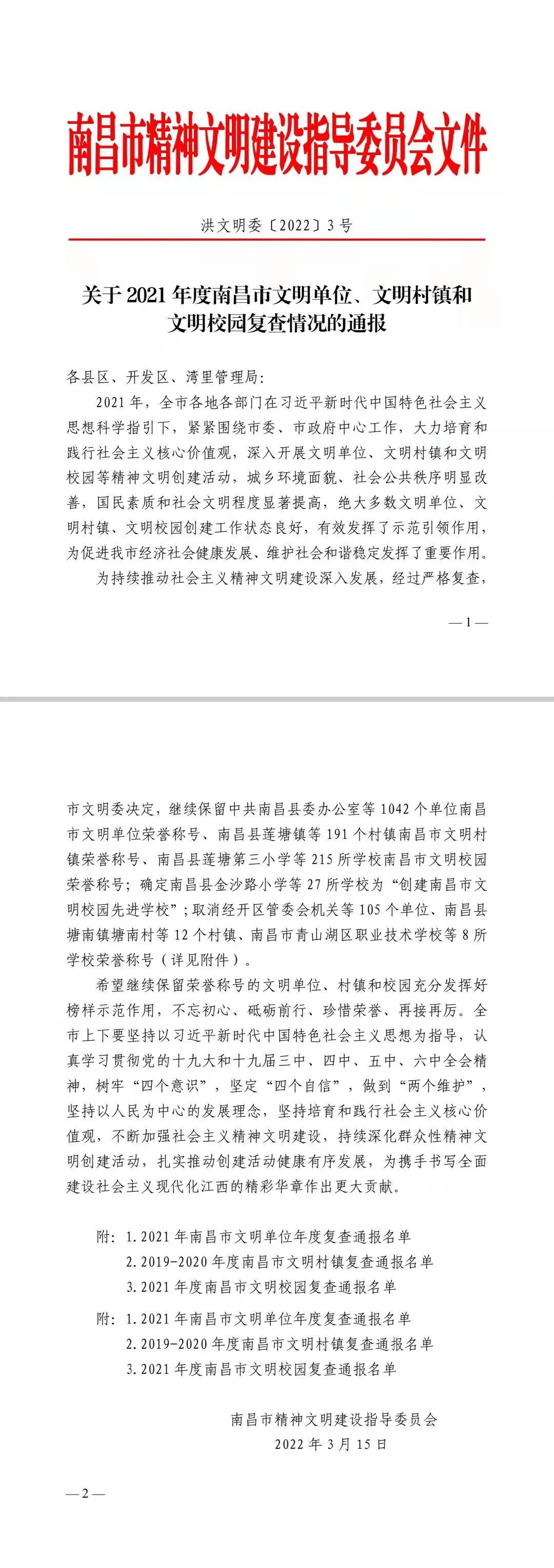 喜报！金开乐鱼网站官方站登录入口-乐鱼online（中国）
继续保留南昌市文明单位荣誉称号！