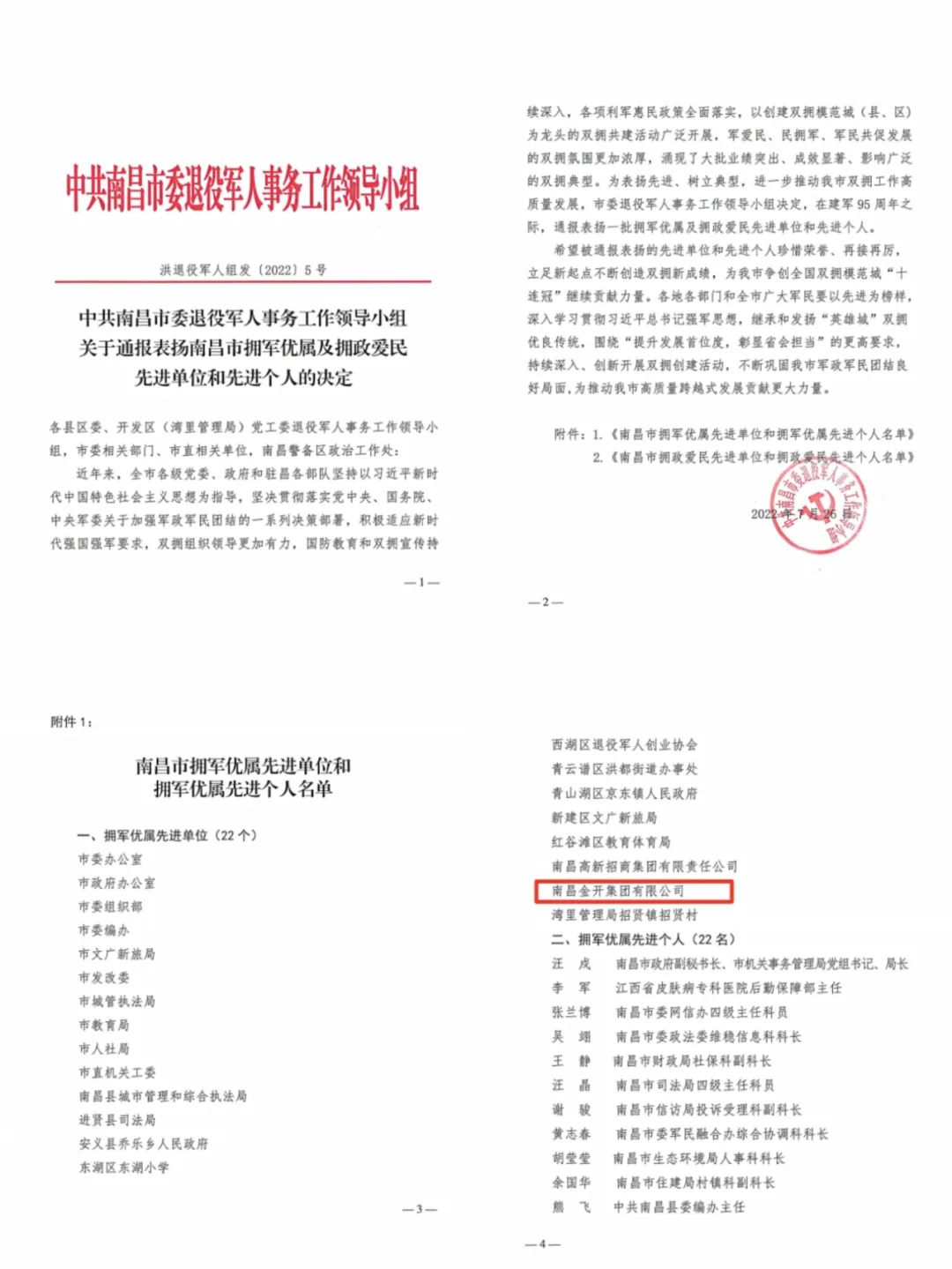 喜报！金开乐鱼网站官方站登录入口-乐鱼online（中国）
荣获市&ldquo;拥军优属先进单位&rdquo;