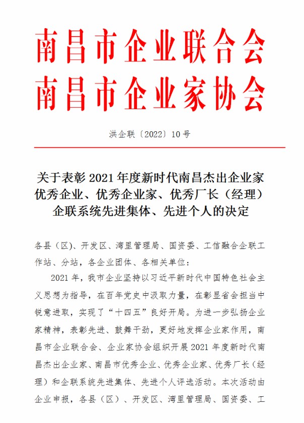 金开乐鱼网站官方站登录入口-乐鱼online（中国）
荣获&ldquo;2021年度南昌市优秀企业&rdquo;称号