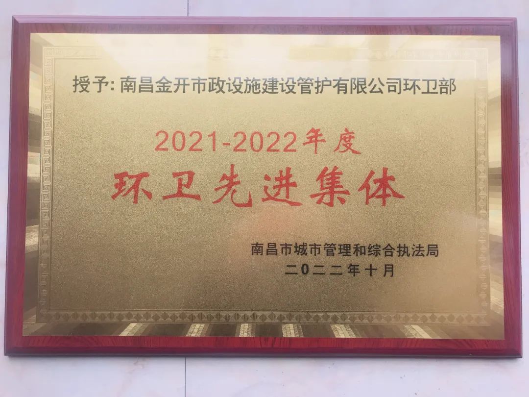 喜报！金开管护公司荣获&ldquo;南昌市环卫先进集体&rdquo;称号