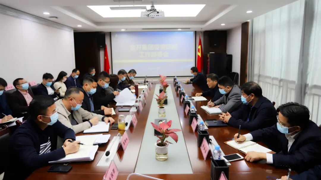 金开乐鱼网站官方站登录入口-乐鱼online（中国）
召开疫情防控工作部署会