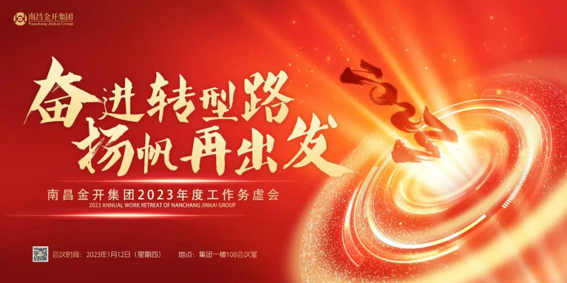 奋进转型路  扬帆再出发 &mdash;金开乐鱼网站官方站登录入口-乐鱼online（中国）
召开2023年度工作务虚会