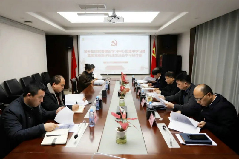 乐鱼网站官方站登录入口-乐鱼online（中国）
召开乐鱼网站官方站登录入口-乐鱼online（中国）
党委班子民主生活会学习研讨会