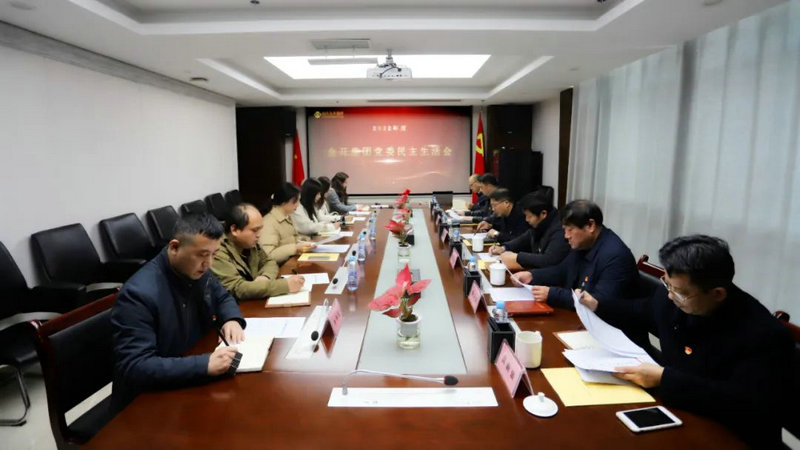 乐鱼网站官方站登录入口-乐鱼online（中国）
党委召开2022年度民主生活会
