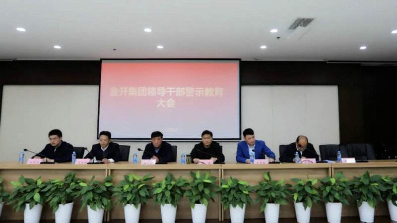 金开乐鱼网站官方站登录入口-乐鱼online（中国）
召开警示教育大会