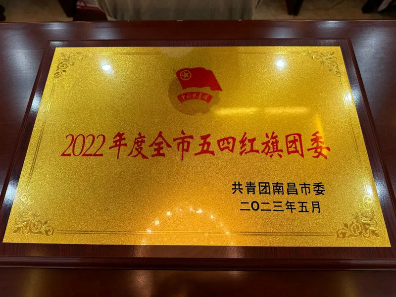 喜报！金开乐鱼网站官方站登录入口-乐鱼online（中国）
团委荣获2022年度&ldquo;全市五四红旗团委&rdquo;称号
