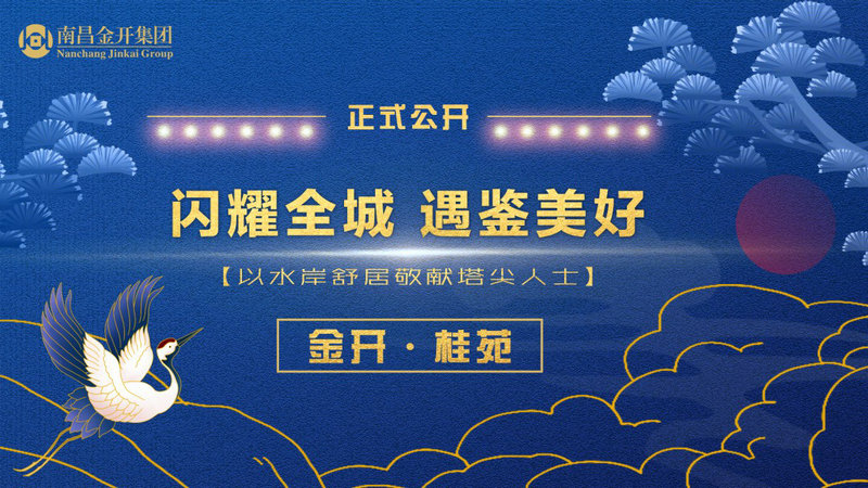 金开&middot;桂苑 ｜ 闪耀全城 遇鉴美好