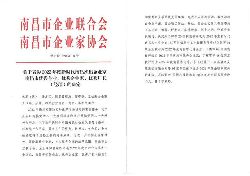喜报｜乐鱼网站官方站登录入口-乐鱼online（中国）
荣获&ldquo;2022年度南昌市优秀企业&rdquo;称号