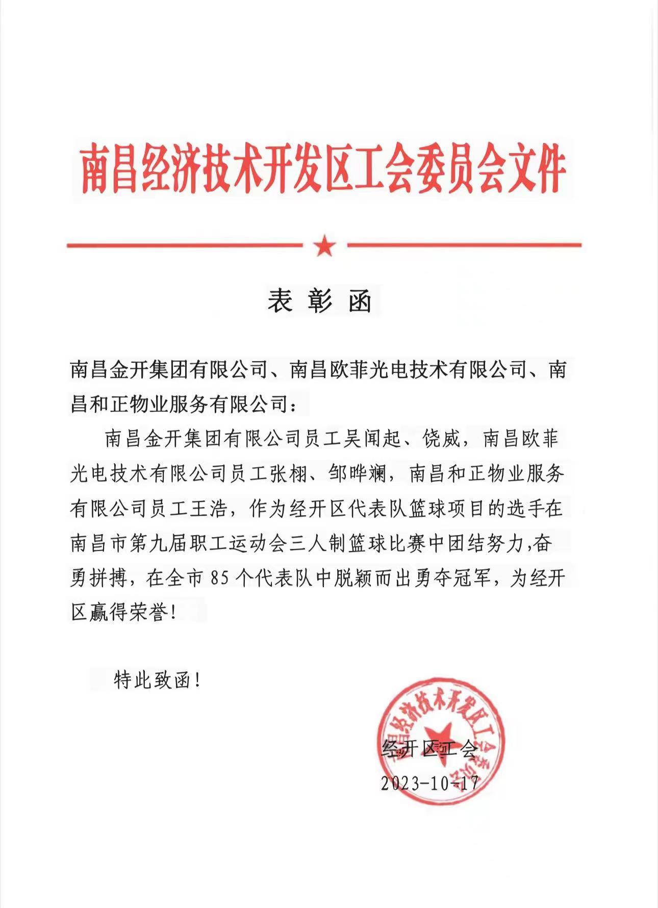 喜报！乐鱼网站官方站登录入口-乐鱼online（中国）
员工代表经开区斩获全市三人制篮球赛冠军