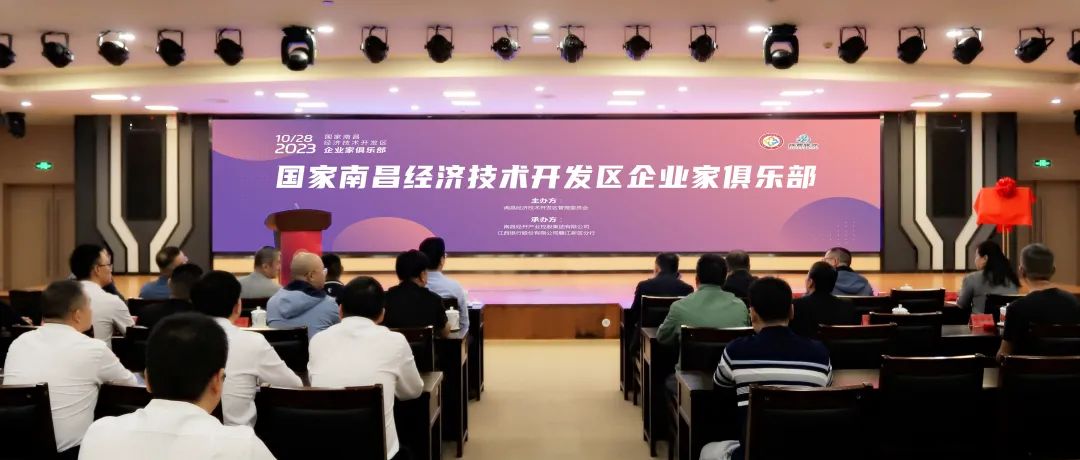 助力企业蓄能,南昌经开区&ldquo;企业家俱乐部&rdquo;正式揭牌成立！